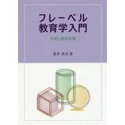 フレーベル教育学入門―生涯と教育思想 [単行本]