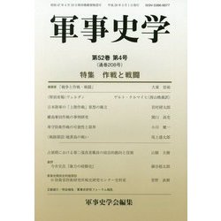 軍事史学〈第52巻第4号(通巻208号)〉特集 作戦と戦闘 [単行本]