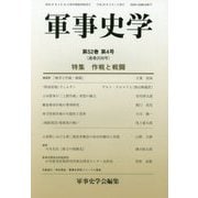 軍事史学〈第52巻第4号(通巻208号)〉特集 作戦と戦闘 [単行本]