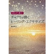 寝ながら3分!チャクラが輝くヒーリング・エクササイズ [単行本]