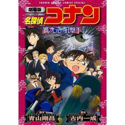 劇場版 名探偵コナン 異次元の狙撃手（スナイパー）〔新装〕(少年サンデーコミックス) [コミック]