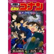 劇場版 名探偵コナン 異次元の狙撃手（スナイパー）〔新装〕(少年サンデーコミックス) [コミック]