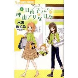 日南子さんの理由アリな日々<４>(フラワーコミックス α) [コミック]