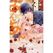 社長とあんあん～11秒間の恋の記憶～(フラワーコミックス α) [コミック]