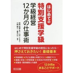 はじめての"特別支援学級"学級経営12か月の仕事術 [単行本]