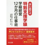 はじめての"特別支援学級"学級経営12か月の仕事術 [単行本]