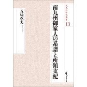 南九州御家人の系譜と所領支配(戎光祥研究叢書〈13〉) [単行本]