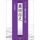 真田信之(シリーズ・織豊大名の研究〈第5巻〉) [単行本]