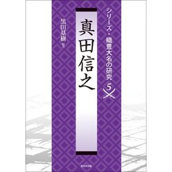 真田信之(シリーズ・織豊大名の研究〈第5巻〉) [単行本]