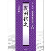真田信之(シリーズ・織豊大名の研究〈第5巻〉) [単行本]