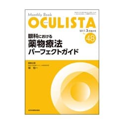 Monthly Book OCULISTA No.48(20 [単行本]