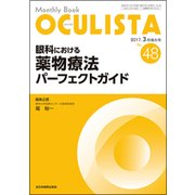 Monthly Book OCULISTA No.48(20 [単行本]
