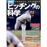 最新！ピッチングの科学 [ムック・その他]