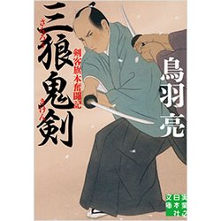 三狼鬼剣―剣客旗本奮闘記(実業之日本社文庫) [文庫]