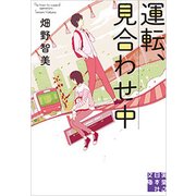運転、見合わせ中(実業之日本社文庫) [文庫]