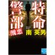特命警部 醜悪(実業之日本社文庫) [文庫]