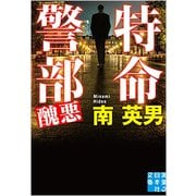 特命警部 醜悪(実業之日本社文庫) [文庫]