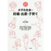 少子化社会と妊娠・出産・子育て(テーマでひらく学びの扉) [単行本]