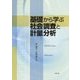 基礎から学ぶ社会調査と計量分析 [単行本]