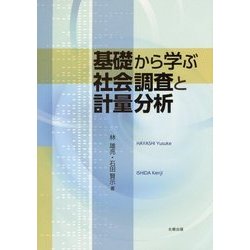 基礎から学ぶ社会調査と計量分析 [単行本]