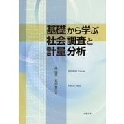 基礎から学ぶ社会調査と計量分析 [単行本]