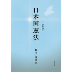 日本国憲法 3改訂版 [単行本]