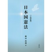 日本国憲法 3改訂版 [単行本]