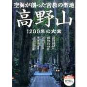 時空旅人ベストシリーズ 高野山 [ムックその他]