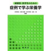 研修医・医学生のための症例で学ぶ栄養学 [単行本]