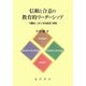 信頼と合意の教育的リーダーシップ―『日暮硯』に学ぶ学校経営の真髄 [単行本]