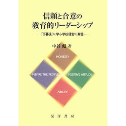信頼と合意の教育的リーダーシップ―『日暮硯』に学ぶ学校経営の真髄 [単行本]