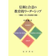 信頼と合意の教育的リーダーシップ―『日暮硯』に学ぶ学校経営の真髄 [単行本]