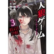 人狼ゲームビーストサイド 3（バンブー・コミックス） [コミック]