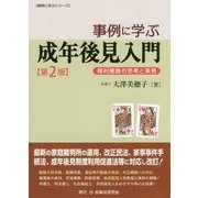 事例に学ぶ成年後見入門―権利擁護の思考と実務 第2版 (事例に学ぶシリーズ) [単行本]
