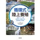 循環式陸上養殖―飼育ステージ別"国内外"の事例にみる最新技術と産業化 [単行本]