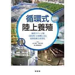 循環式陸上養殖―飼育ステージ別"国内外"の事例にみる最新技術と産業化 [単行本]
