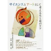 サイエンスとアートとして考える生と死のケア―第21回日本臨床死生学会大会の記録 日本臨床死生学会増刊号 [単行本]