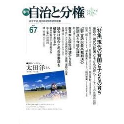 季刊自治と分権 no.67(2017春) [全集叢書]