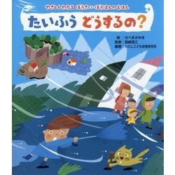たいふうどうするの?―やさしくわかる ぼうさい・ぼうはんのえほん [絵本]
