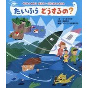 たいふうどうするの?―やさしくわかる ぼうさい・ぼうはんのえほん [絵本]