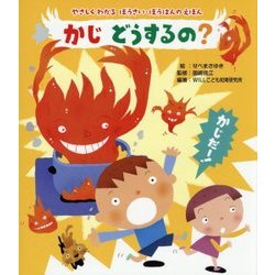 かじ どうするの?―やさしくわかる ぼうさい・ぼうはんのえほん [絵本]
