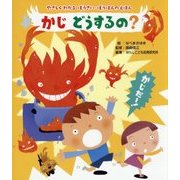かじ どうするの?―やさしくわかる ぼうさい・ぼうはんのえほん [絵本]