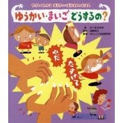 ゆうかい・まいご どうするの?―やさしくわかる ぼうさい・ぼうはんのえほん [絵本]