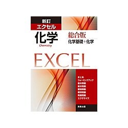 ヨドバシ.com - エクセル化学 総合版 新訂－化学基礎+化学