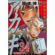 アカギ 34（近代麻雀コミックス） [コミック]