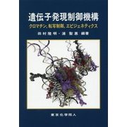 遺伝子発現制御機構―クロマチン、転写制御、エピジェネティクス [単行本]