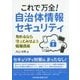 これで万全!自治体情報セキュリティ―攻めるなら守ってみせよう情報資産 [単行本]