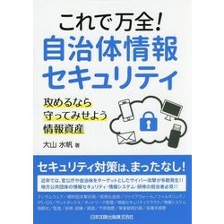 これで万全!自治体情報セキュリティ―攻めるなら守ってみせよう情報資産 [単行本]