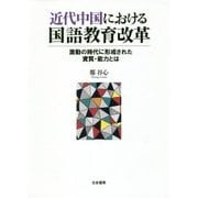 近代中国における国語教育改革―激動の時代に形成された資質・能力とは [単行本]