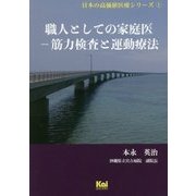 職人としての家庭医―筋力検査と運動療法(「日本の高価値医療」シリーズ〈1〉) [単行本]